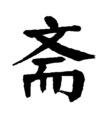 顏真卿楷書齋字書法寫法