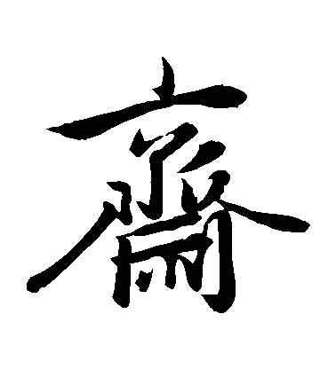 趙孟頫楷書齋字書法寫法