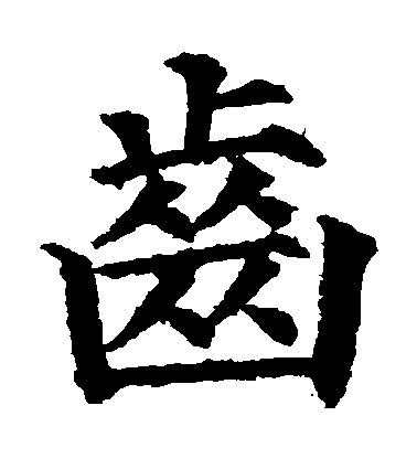 顏真卿楷書齒字書法寫法