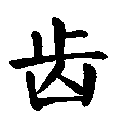 顏真卿楷書齒字書法寫法