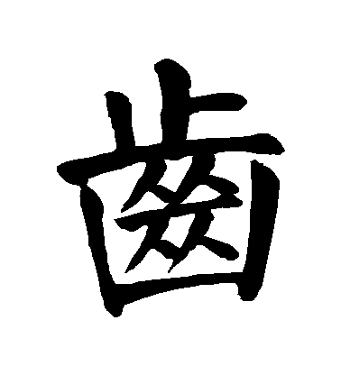 顏真卿楷書齒字書法寫法