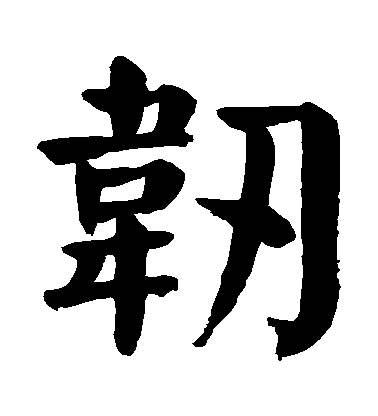 顏真卿楷書韌字書法寫法