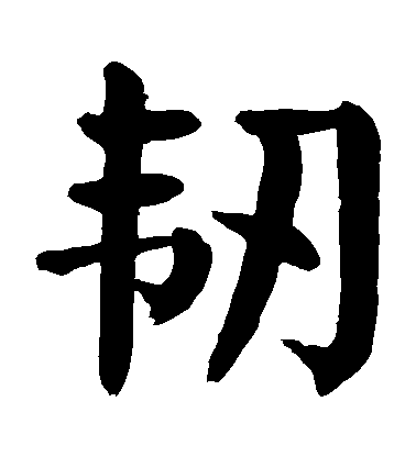 顏真卿楷書韌字書法寫法