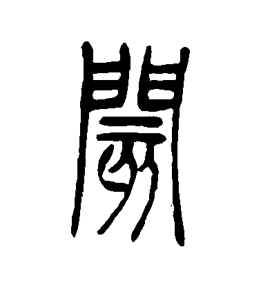 吳讓之篆書閡字書法寫法