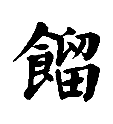 顏真卿楷書餾字書法寫法