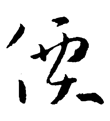 孫過庭草書價字書法寫法