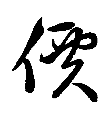 趙子昂草書價字書法寫法