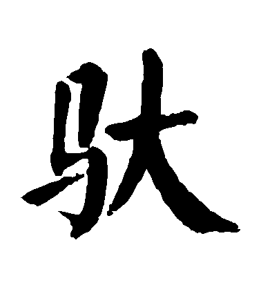 顏真卿楷書馱字書法寫法