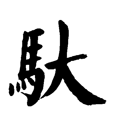 顏真卿楷書馱字書法寫法