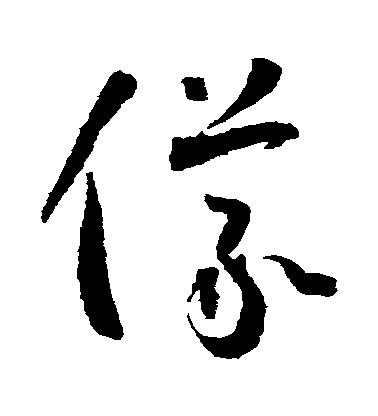 懷素草書儀字書法寫法