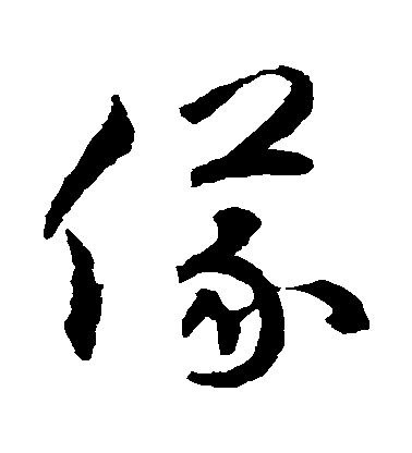 揭傒斯草書儀字書法寫法