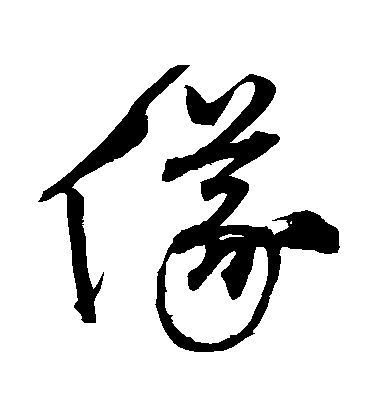 沈粲草書儀字書法寫法