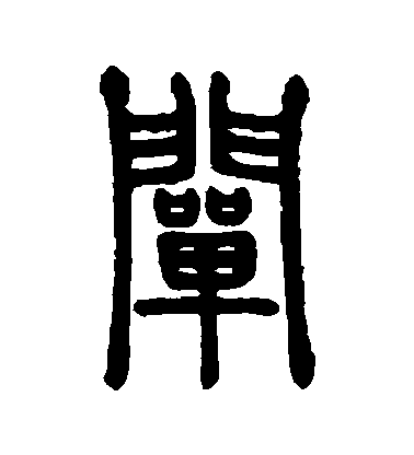 程荃篆書闡字書法寫法