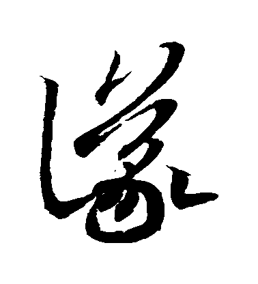 王羲之草書儀字書法寫法