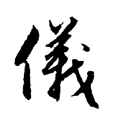 趙子昂草書儀字書法寫法