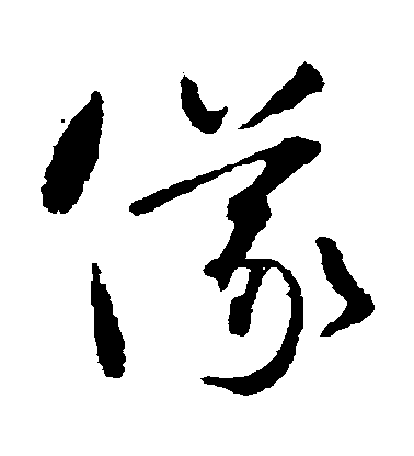 智永草書儀字書法寫法