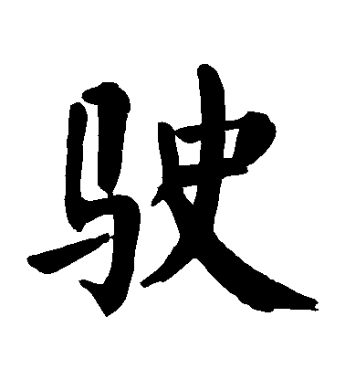 顏真卿楷書駛字書法寫法