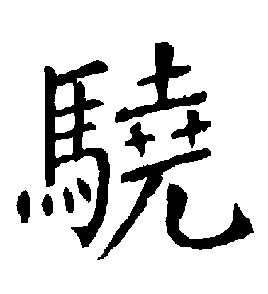 柳公權楷書驍字書法寫法