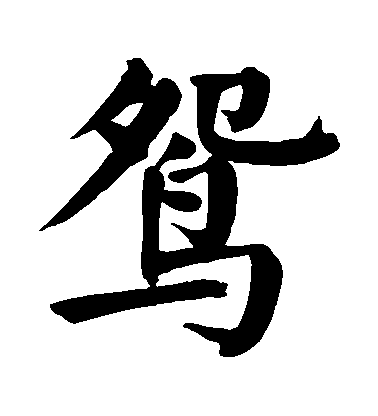 顏真卿楷書鴛字書法寫法