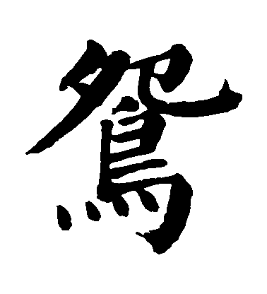 顏真卿楷書鴛字書法寫法