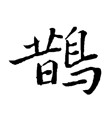 蘇軾楷書鵲字書法寫法