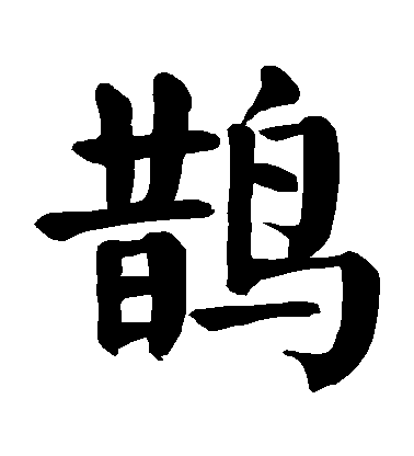 顏真卿楷書鵲字書法寫法