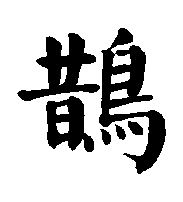 顏真卿楷書鵲字書法寫法