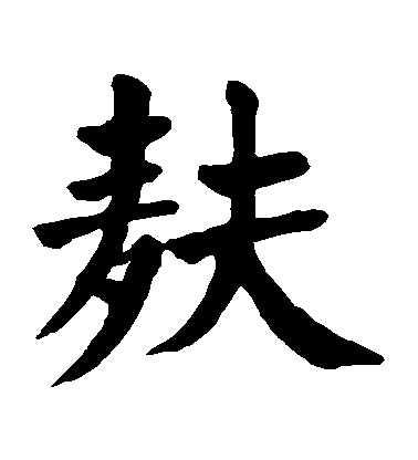 顏真卿楷書麩字書法寫法