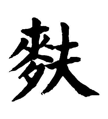 顏真卿楷書麩字書法寫法