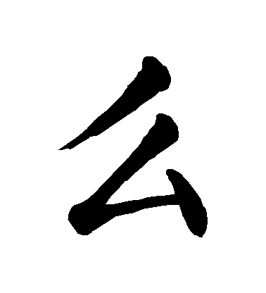 顏真卿楷書麽字書法寫法