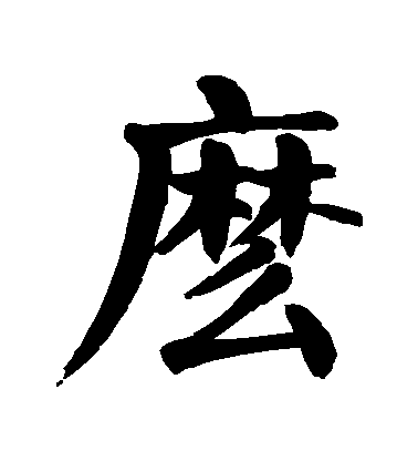 顏真卿楷書麽字書法寫法