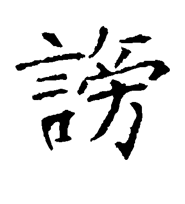 張公禮楷書谤字書法寫法