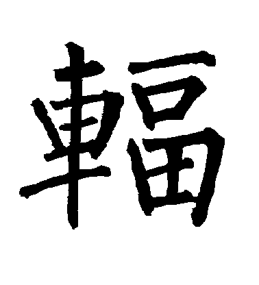 柳公權楷書辐字書法寫法