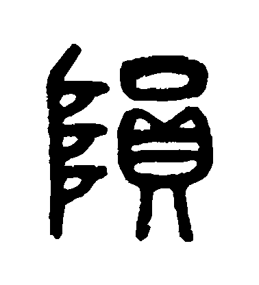 吳大澄篆書隕字書法寫法