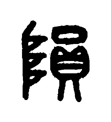 吳大澄篆書隕字書法寫法