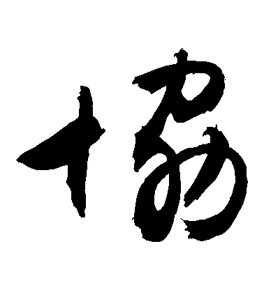 敬世江草書協字書法寫法