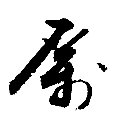 敬世江草書厲字書法寫法