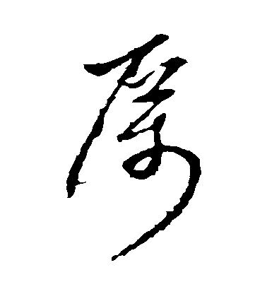 李世民草書厲字書法寫法