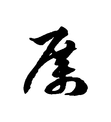 徐伯清草書厲字書法寫法