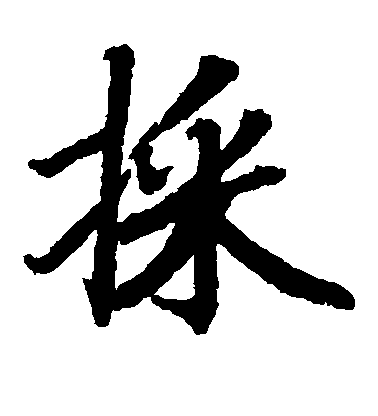 陸柬之楷書采字書法寫法