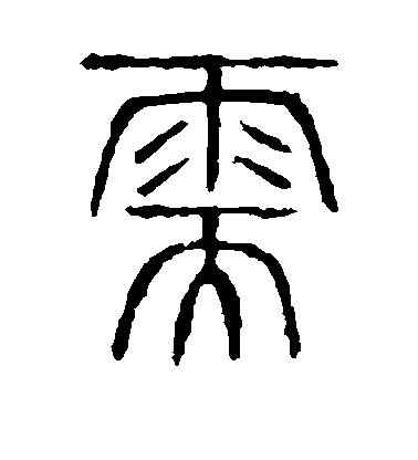 陳基行書需字書法寫法