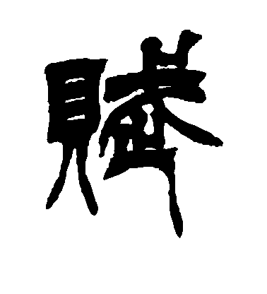 徐三庚篆書赋字書法寫法