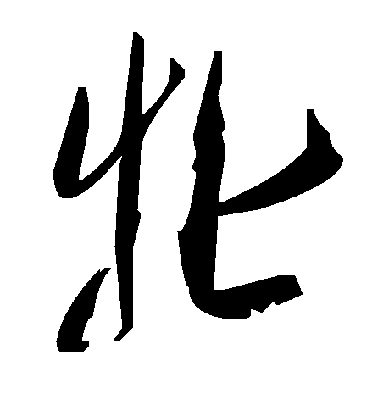 褚遂良楷書牝字書法寫法