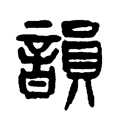 楊沂孫篆書韻字書法寫法