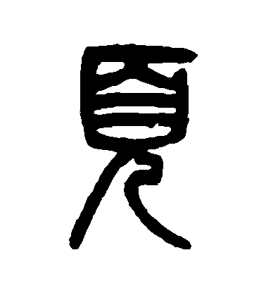 吳大澄篆書頁字書法寫法