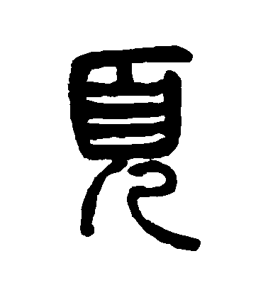 楊沂孫篆書頁字書法寫法