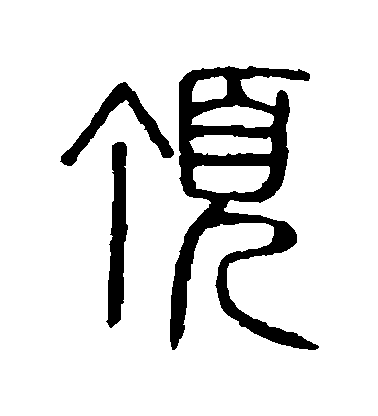 不詳篆書頂字書法寫法