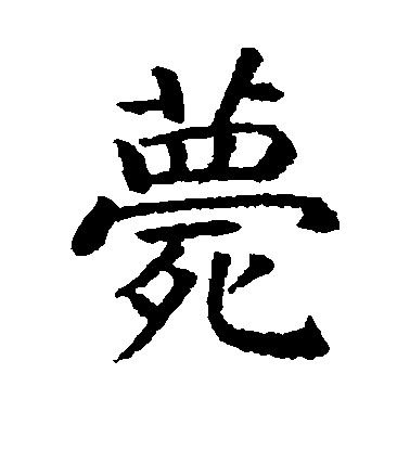 野村素軒楷書薨字書法寫法