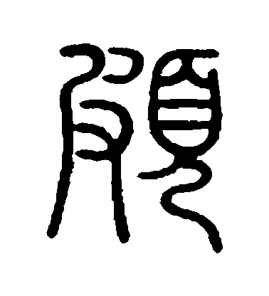 陳豫鍾篆書頗字書法寫法