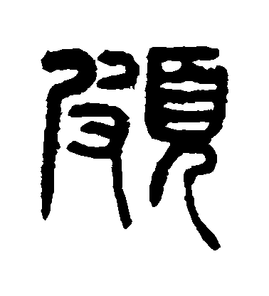 楊沂孫篆書頗字書法寫法